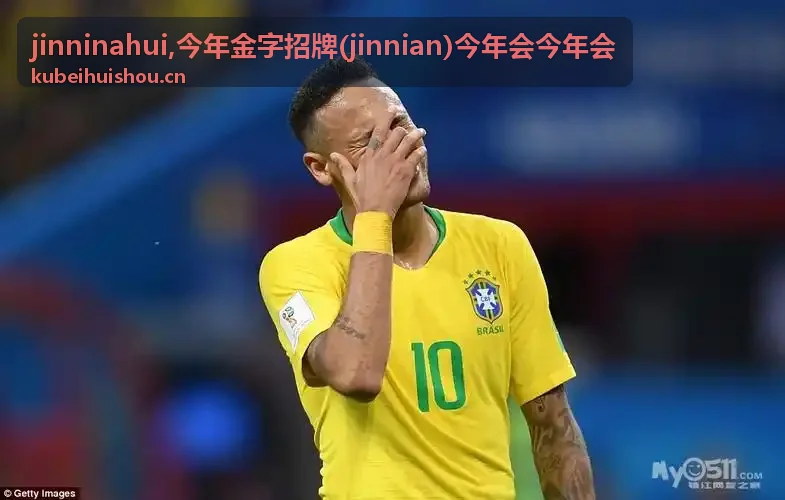 今年金字招牌 jinninahui 文章配图